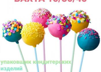 Работа упаковщик кондитерских изделий Москва вахта 15/30/45 дней 2000 руб. Смена
