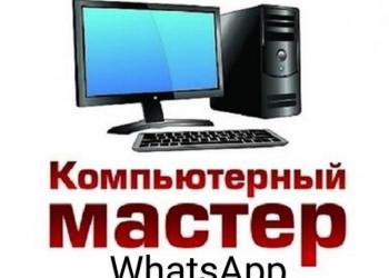 Компьютерный мастер