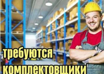 Комплектовщики/грузчики