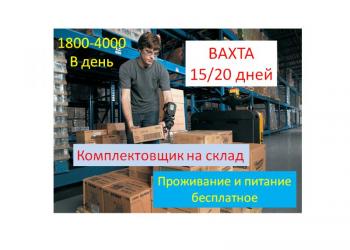 Комплектовщик на склад Москва вахта 15/20 дней питание и проживание