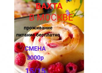 ВАХТА 15/15! УПАКОВЩИКИ С ПИТАНИЕМ И ПРОЖИВАНИЕМ!