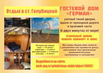 Гостевой дом "Герман" в ст. Голубицкой