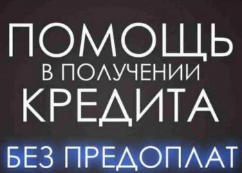 Помощь в получении кредита