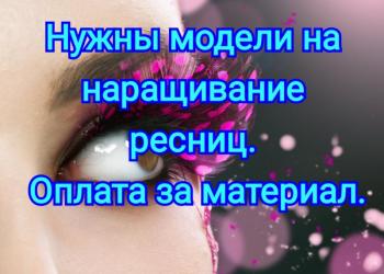 Наращивание ресниц