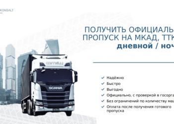 Оформление пропуска для грузового транспорта в Москву