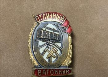 Знак "Отличник вагонник"