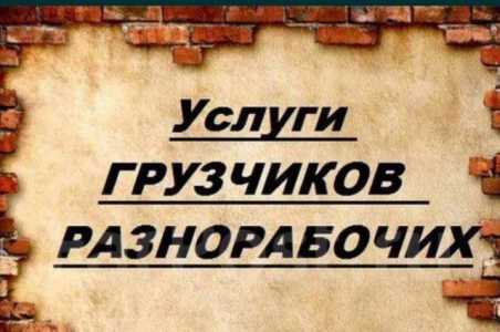 Услуги Грузчиков, Разнорабочих