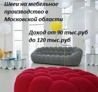 ШВЕИ НА МЕБЕЛЬНОЕ ПРОИЗВОДСТВО В МОСКОВСКОЙ ОБЛАСТИ