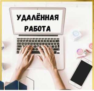 Удалённая подработка