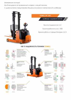 Штабелёр самоходный электрический Zowell Electric Reach Stacker XR1545