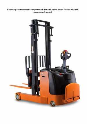 Штабелёр самоходный электрический Zowell Electric Reach Stacker XR1545