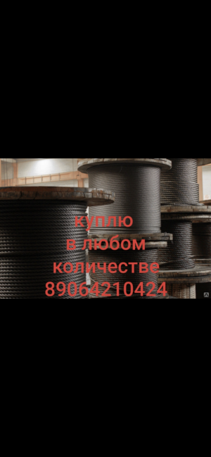 Куплю трос канат стальной