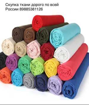 Скупка ткани