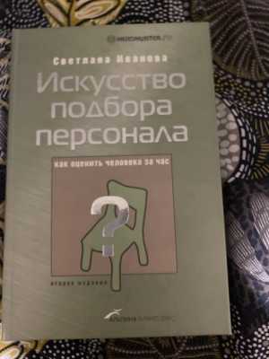 Искусство подбора персонала