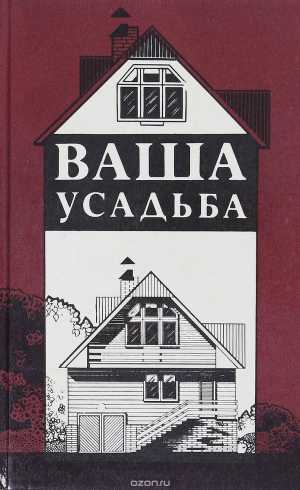 Ваша усадьба
