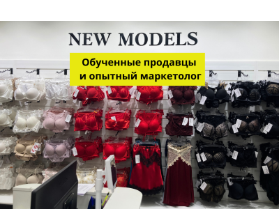 Готовый бизнес- Магазин нижнего белья, доход от 870 т.р./год