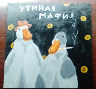 Картина "Утиная мафия"