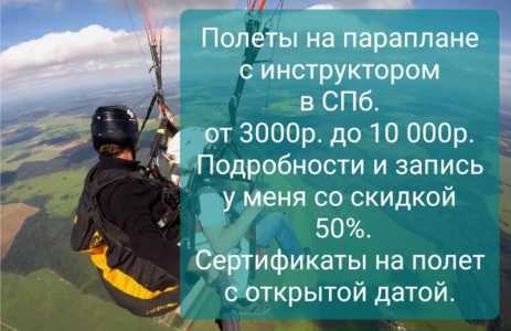 Полеты на параплане с инструктором в СПб