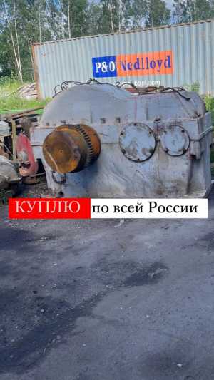 Куплю редуктор цдн 710, цтнд 400