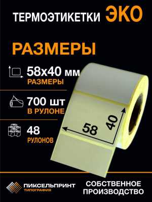 Термоэтикетки 58х40 ЭКО