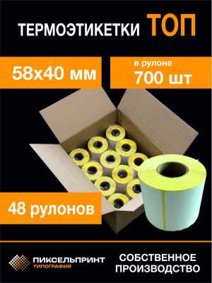 термоэтикетки 58х40 ТОП