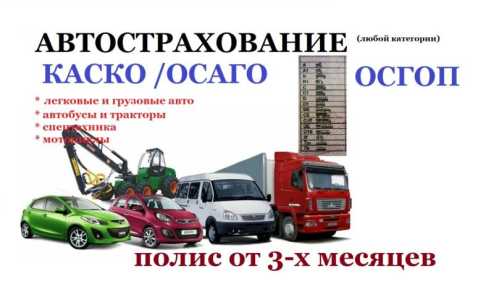 Автострахование на легковые и грузовые