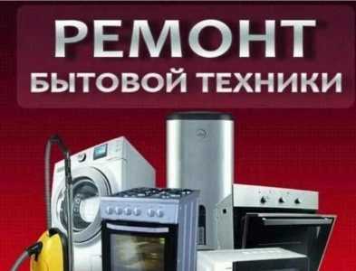 Ремонт холодильников и другой бытовой техники