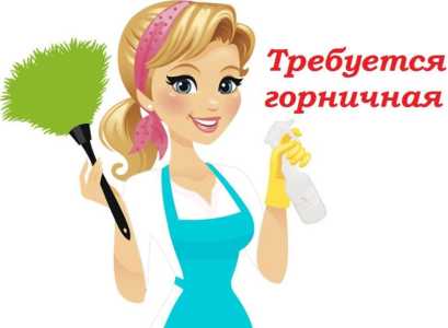 Требуется горничная в отель с проживанием или без.