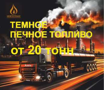 темное печное топливо