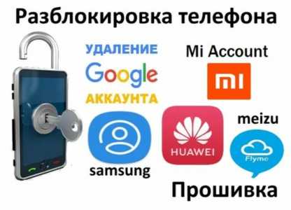Разблокировка Телефона