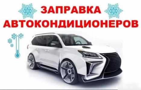 Заправка АВтокондиционеров
