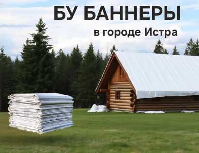 Бу баннер , тент пвх, укрывной материал