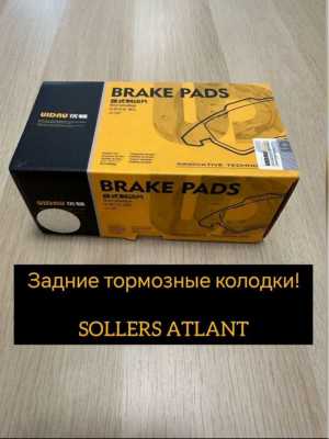 Тормозные колодки задние на Sollers Atlant