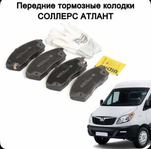 Тормозные колодки передние на Sollers Atlant
