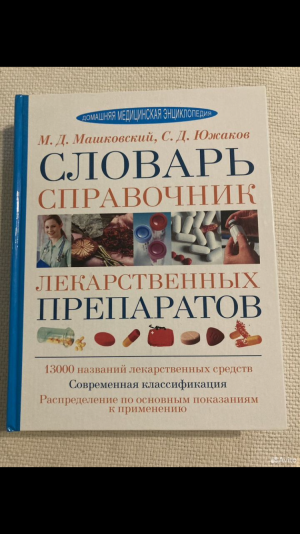 Словарь справочник лекарственных препаратов