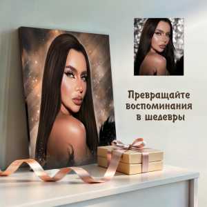 Портрет по фото. Печать на холсте. Шарж