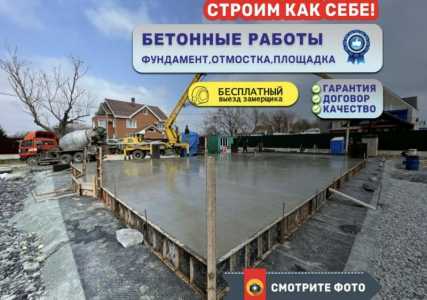 Фундамент , бетонные работы под ключ