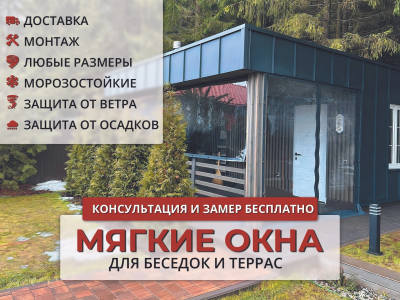 Мягкие окна от производителя