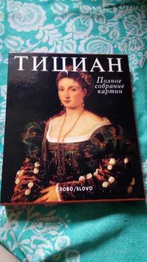 тициан полное собрание