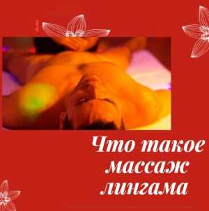 Лингама массаж