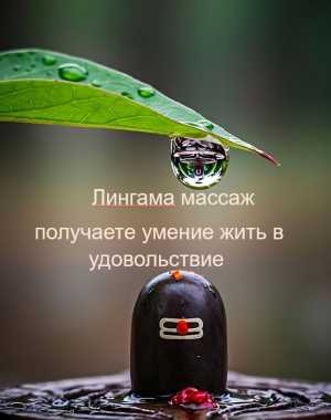 Лингама массаж