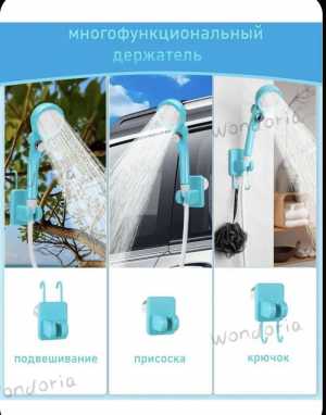 Душ переносной аккумуляторный