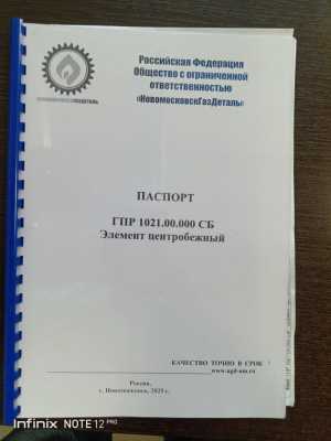 Элемент центробежный ГПР1021.00.000