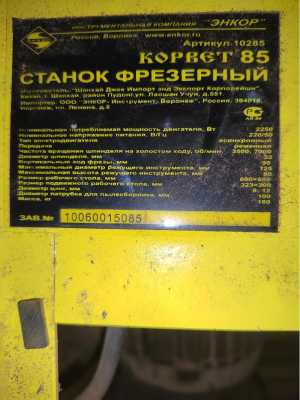 Фрезерный станок Корвет 85