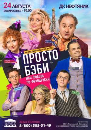Спектакль Любовь по-французски или просто Бэби " в г.Тюмень