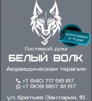 Гостевой дом "Белый Волк", г. Сухум, Абхазия