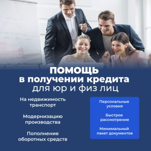 Помощь в получении кредита