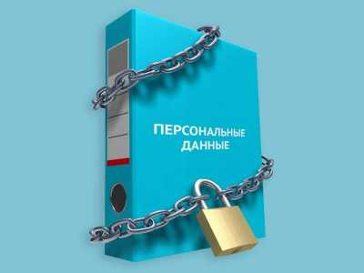 Защита персональных данных! Уведомление в Роскомнадзор.