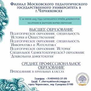 Филиал Московского педагогического государственного университета в г.Черняховске
