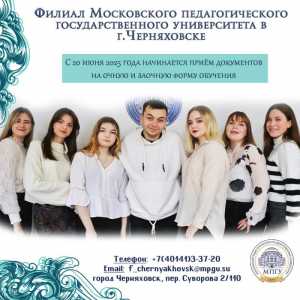 Филиал Московского педагогического государственного университета в г.Черняховске